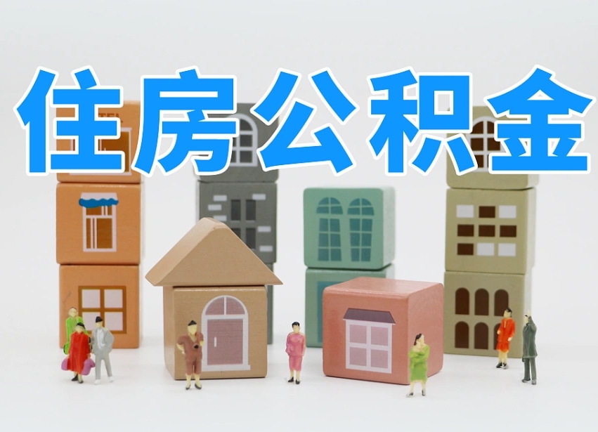 枣阳温州公积金提取代办（温州提取住房公积金需要什么材料）